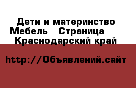 Дети и материнство Мебель - Страница 11 . Краснодарский край